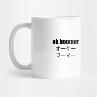 ok boomer japanese Mug